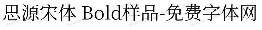 思源宋体 Bold样品字体转换